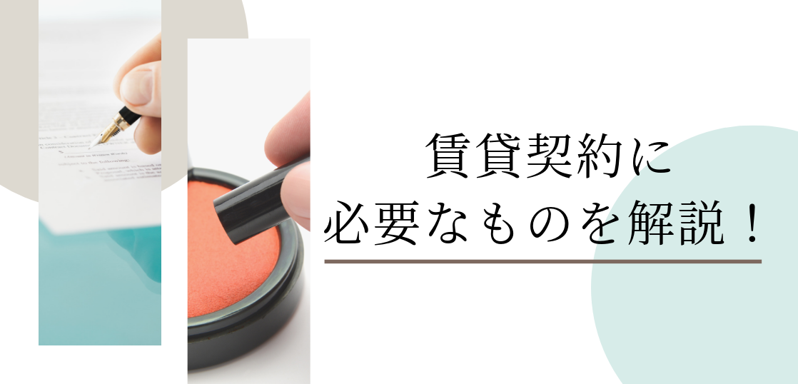 賃貸契約のとき 学生 自営業者 新社会人 海外からの帰国者は何が必要 不動産のトリセツ