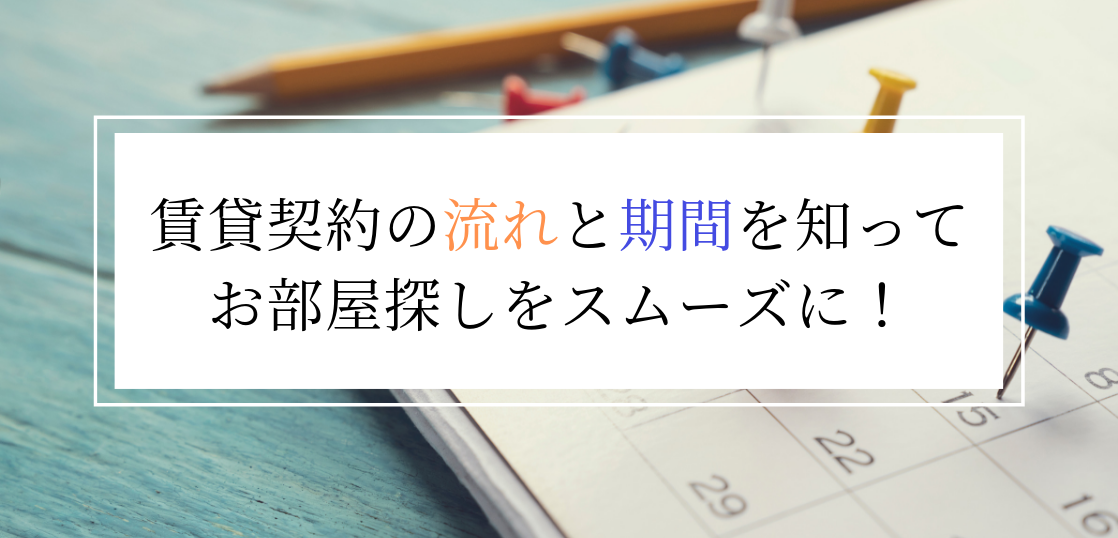 賃貸契約の流れと期間を知ってお部屋探しをスムーズに 不動産のトリセツ