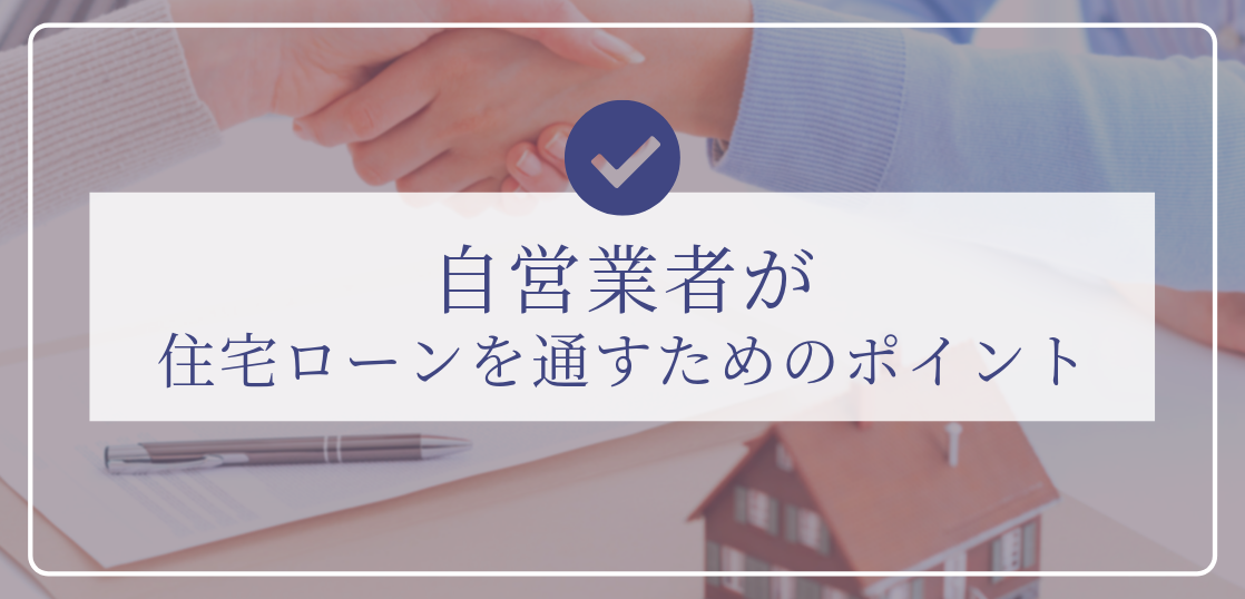 自営業者が住宅ローン審査を通すためのポイント 不動産のトリセツ