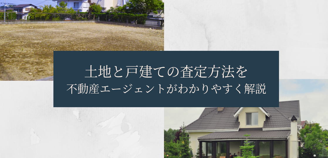 土地と戸建て 建物 の査定方法を不動産エージェントがわかりやすく解説 不動産のトリセツ