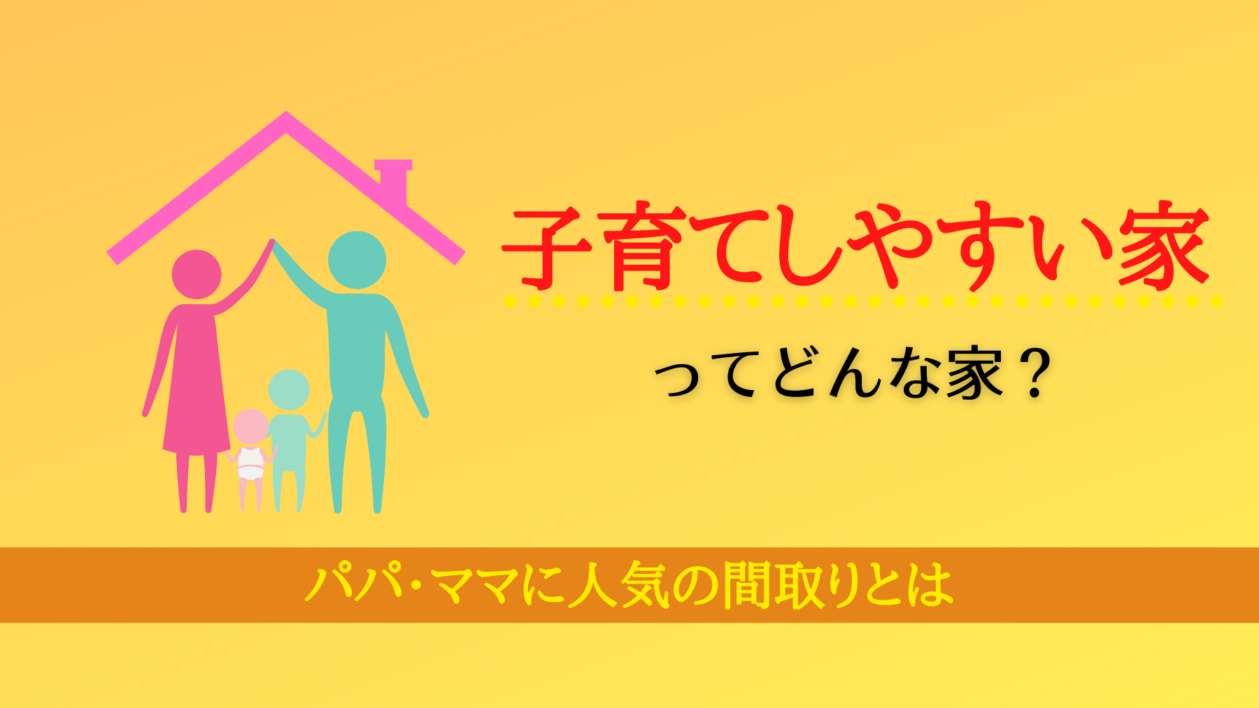 子育てしやすい家 ってどんな家 パパ ママに人気の間取りとは 不動産のトリセツ