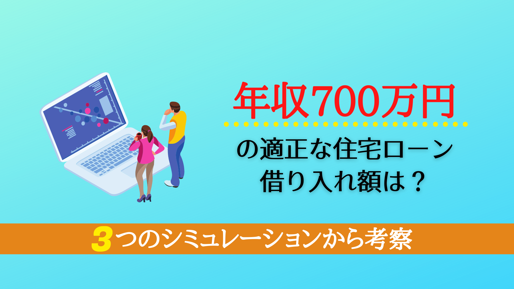 年収700万円 の適正な住宅ローン借り入れ額は 3つのシミュレーションから考察 不動産のトリセツ