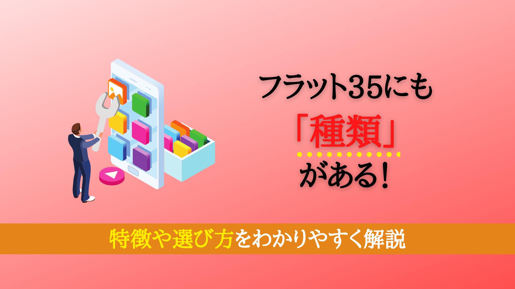 フラット35にも 種類 がある 特徴や選び方をわかりやすく解説 不動産のトリセツ